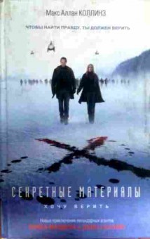 Книга Коллинз М. Секретные материалы Хочу верить, 11-16330, Баград.рф